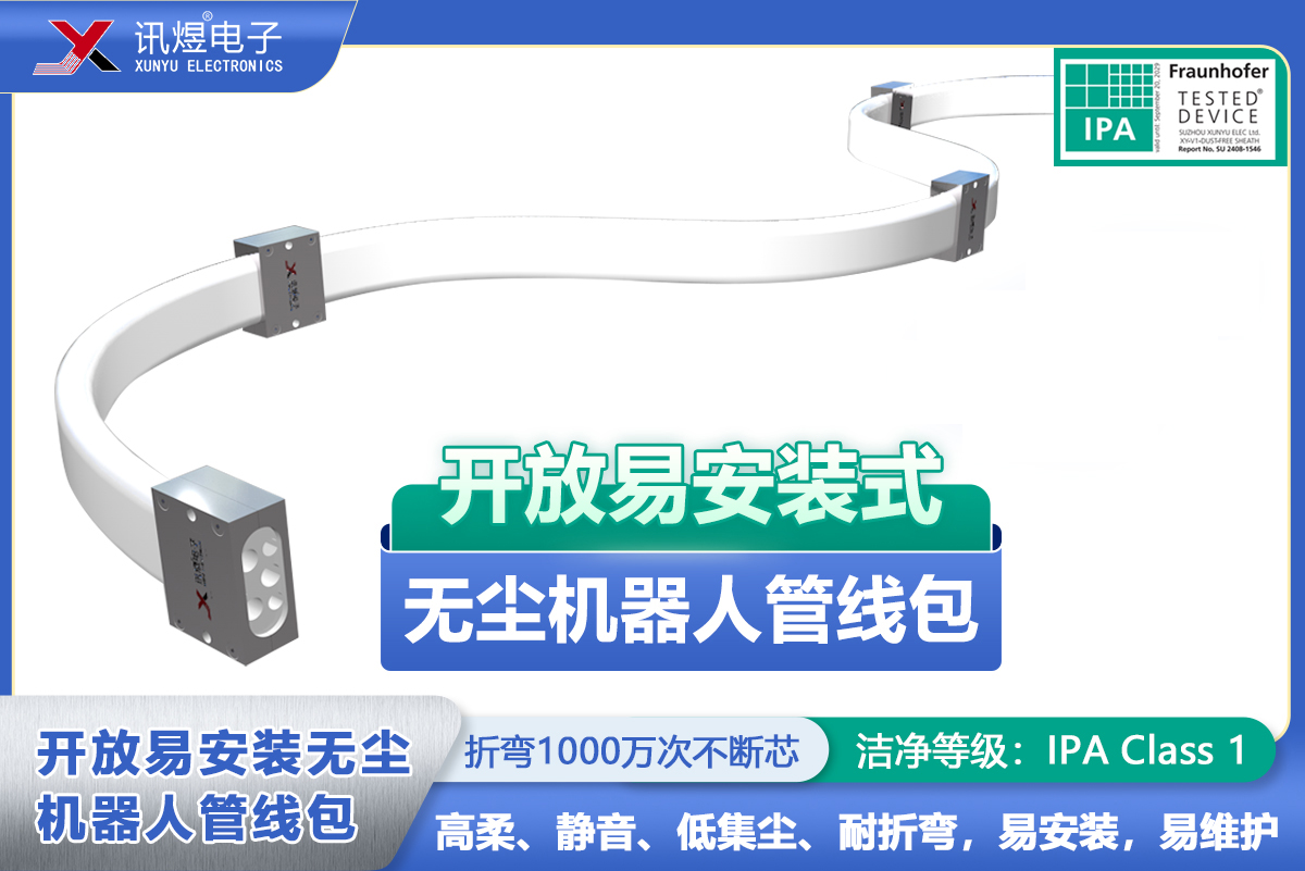 （9）蘇州訊煜電子,開放易安裝式無(wú)塵拖鏈（3代）,訊煜開放易安裝式無(wú)塵機(jī)器人管線包_237